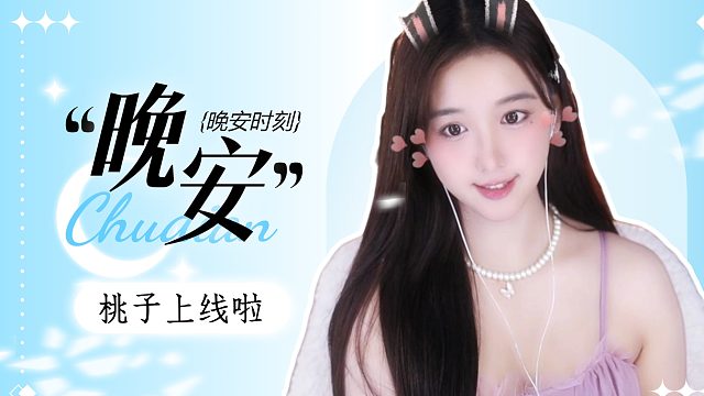 【桃子】指尖敲击