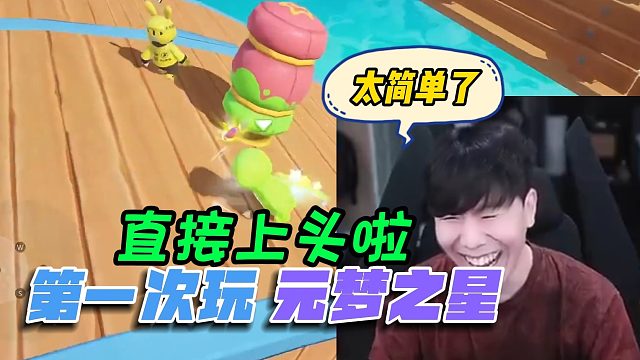 【TheShy】当TheShy第一次玩元梦之星，直接上头表示太简单了