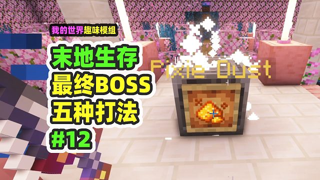 我的世界：末地生存12，最终BOSS太强，使出所有猥琐的办法