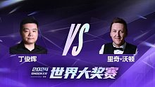 丁俊晖VS里奇·沃顿 2024世界大奖赛 清流