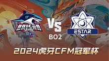 BS vs eStar 虎牙CFM冠军杯