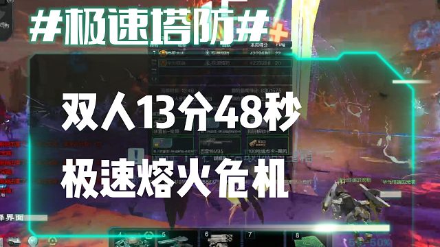 逆流影703：双人13分48秒极速熔火危机