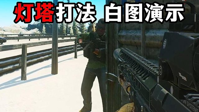 灯塔打法 白图演示 逃离塔科夫