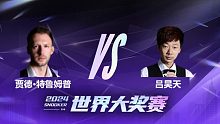贾德·特鲁姆普VS吕昊天 2024世界大奖赛 拖鞋辉