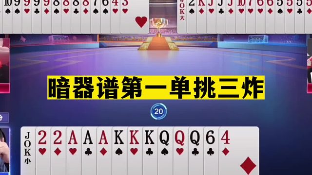 斗地主：暗器谱第一单挑三炸！掘开看了心慌慌！阿酒看完心服口服