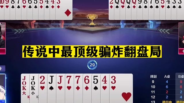 斗地主：传说中最顶级骗炸翻盘局！3456怒气骗炸！掘开看了都怕