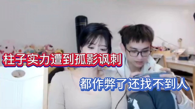 柱子实力遭到孤影讽刺，都作弊了还找不到人！