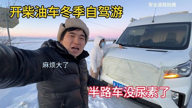 开柴油房车冬季自驾游，半路车没尿素了，走不动了，真的无语了！
