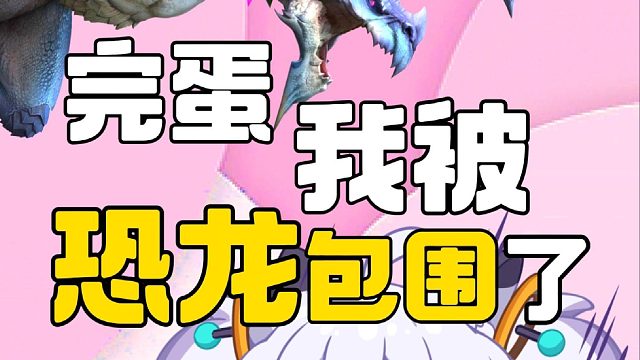 完蛋，我被恐龙包围了~