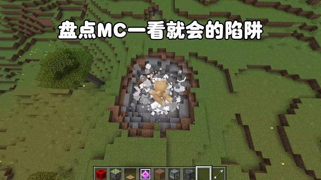 我的世界：MC一看就会的陷阱
