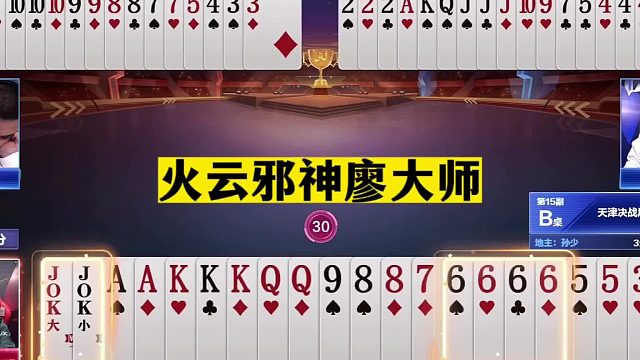 斗地主：火云邪神廖大师！6炸王炸放出必杀技！单9诛仙算无遗漏