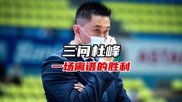 三问杜峰！中国男篮怎么能赢得这么离谱！