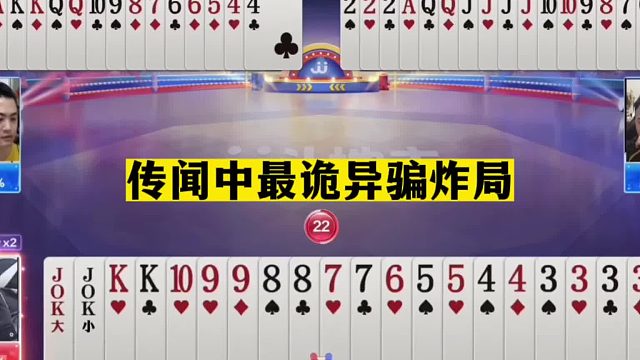 斗地主：单3诛仙最强王者！年度最经典封神局！这牌赢了够吹一年