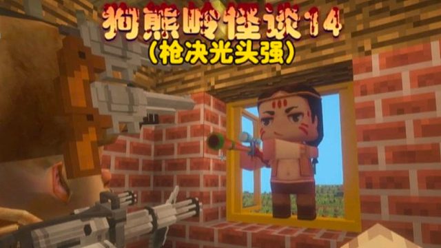 我的世界：狗熊岭怪谈14光头强私藏伐木工具被发现了
