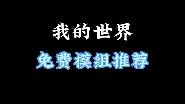 我的世界免费模组推荐