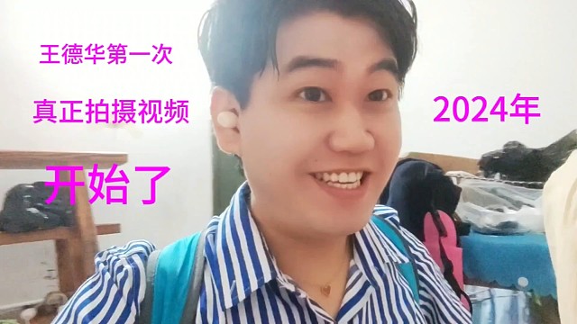 王德华李飞舟第一次真正拍摄视频开始了2024年感谢自媒体好平台
