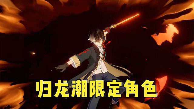 归龙潮：限定角色就是帅，大招真炫酷！二次元3D国风横版动作新游试玩