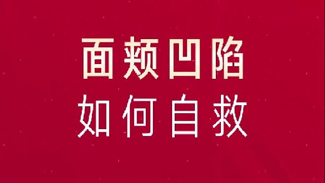 面颊凹陷如何自救？