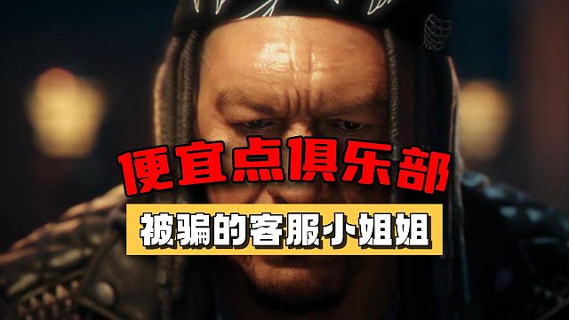 便宜点俱乐部：被骗的客服小姐姐