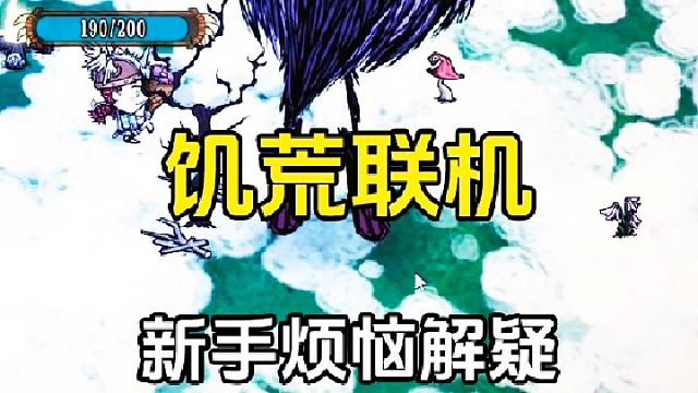 饥荒联机：新手遇到的头疼问题，教你怎么选择模式与复活
