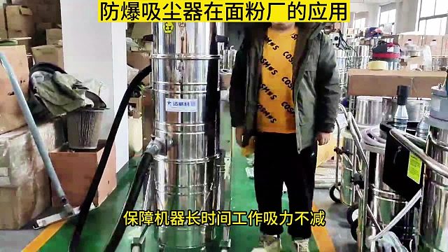 防爆吸尘器在面粉厂的应用