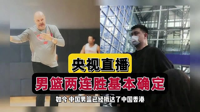 男篮两连胜稳了！央视全程直播，姚明亲自现场督战，乔帅势在必得