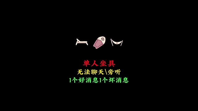 单人坐具不能聊天和旁听？新版本1个好消息，1个坏消息