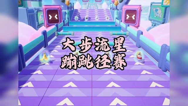 大步流星和蹦跳径赛实战跑法#元梦之星 #元梦之星地图推荐