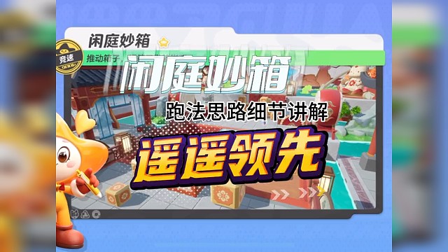 #游戏日常 #这个游戏很好玩 （闲庭妙箱跑法思路分享 学会直接遥遥领先）