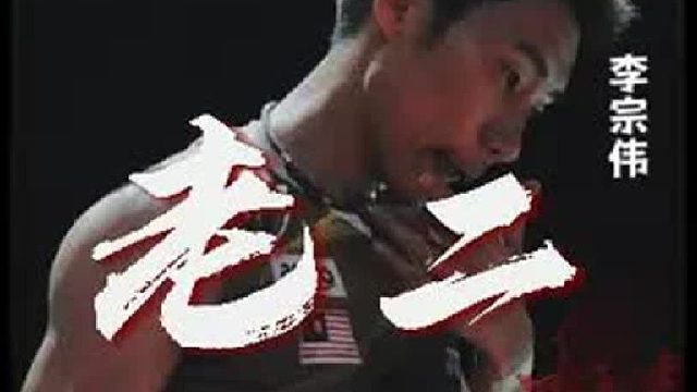 天王之战第八集。伦敦世锦赛林丹vs李宗伟，羽毛球男单天花板对决！