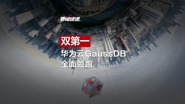 双第一，华为云GaussDB全面领跑！