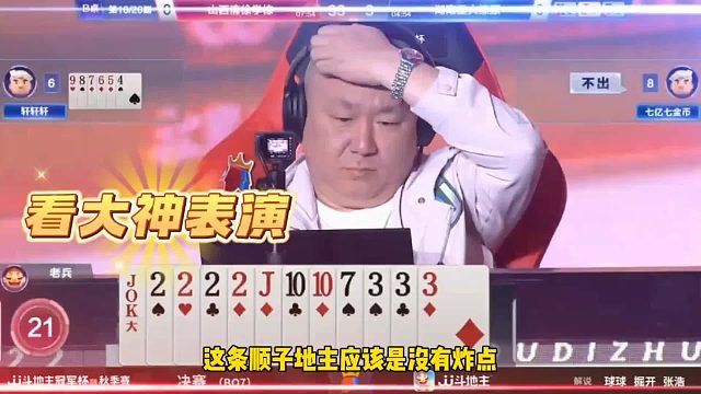 果然头发越少下手越狠！这牌敢炸真是一门技术！太牛了