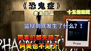 《恐鬼癥》15倍監(jiān)獄偽完美通關來了~同事們消失了，阿美也不見了，到底發(fā)生了什么~