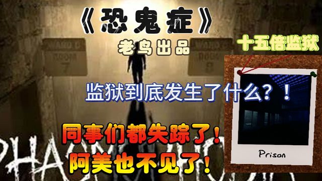 《恐鬼癥》15倍監(jiān)獄偽完美通關(guān)來了~同事們消失了，阿美也不見了，到底發(fā)生了什么~