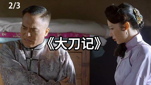 儿子将父亲气死  第2集
