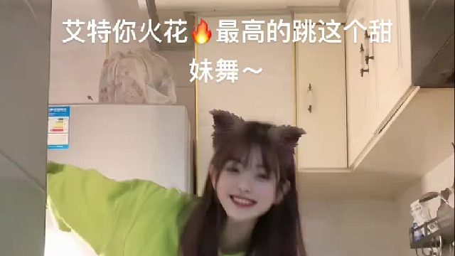 这个甜妹舞打几分