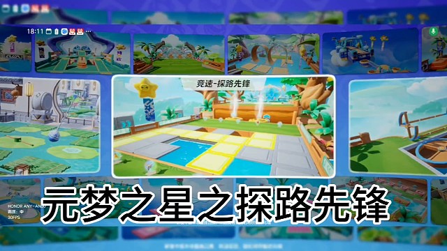 元梦之星之探路先锋