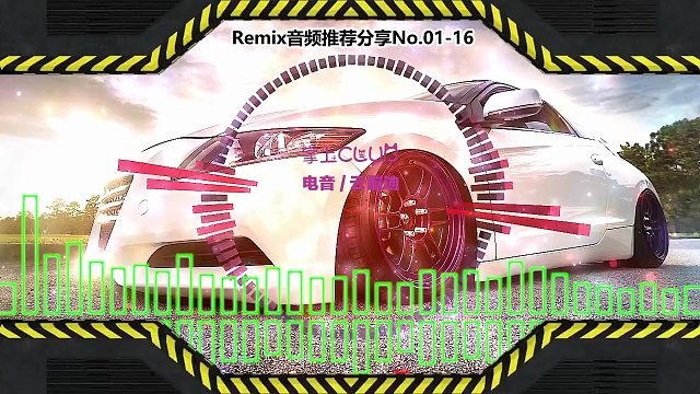 DJ舞曲(电子音乐)电音蹦迪音频分享No.01-16