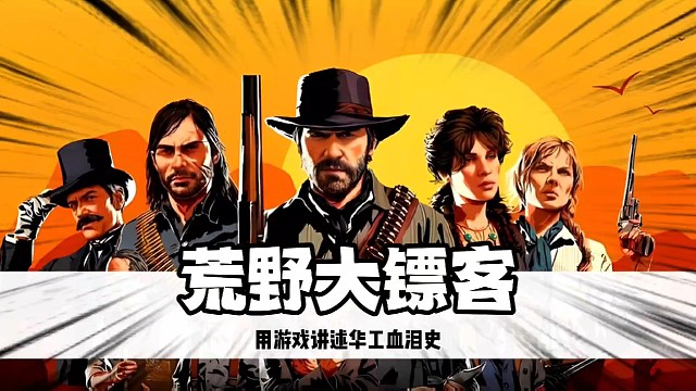 那段不为人知的悲惨历史，被一部游戏记录了下来