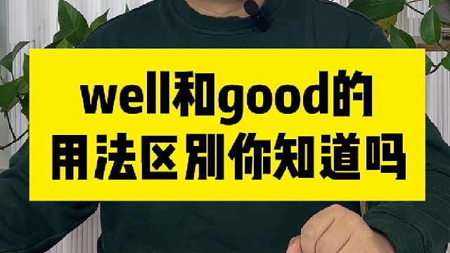 well和good的用法区别，你知道吗？