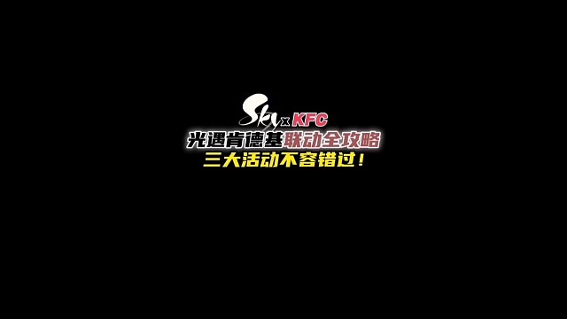 肯德基联动全攻略！你想要联动物品还是联动周边？