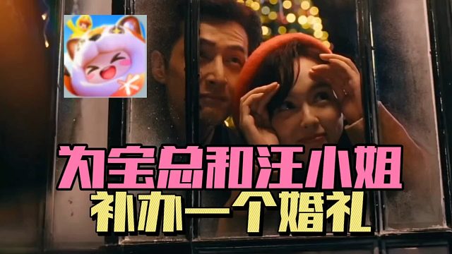 元梦之星：为宝总和汪小姐，补办一个婚礼！