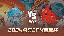 EP vs 成都AG 虎牙CFM冠军杯