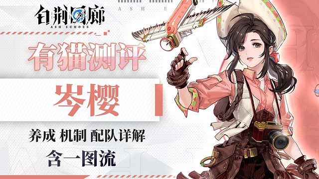 【有猫测评】物理召唤核心大C，白荆回廊岑缨角色测评，是谁在呼叫舰队？