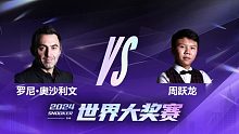 罗尼·奥沙利文VS周跃龙 2024世界大奖赛 百嘉