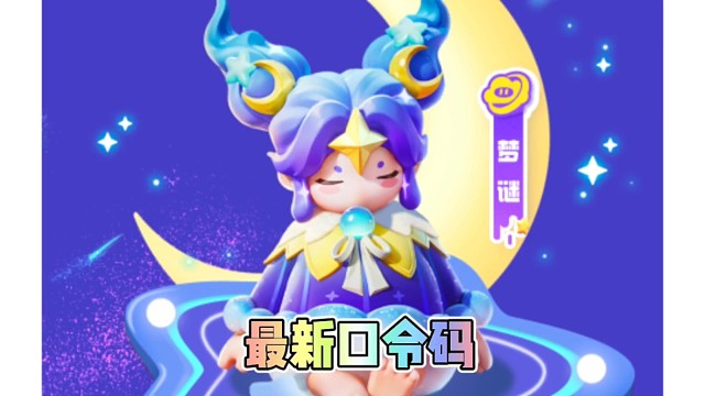 元梦新时装梦谜带来了最新的口令码