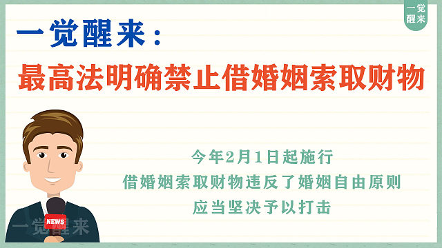 一觉醒来：最高法明确禁止借婚姻索取财物