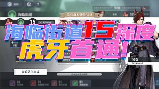 15層深度海臨街道虎牙全首通！#白荊回廊##打卡挑戰(zhàn)#