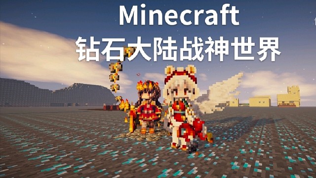 Minecraft战神世界钻石大陆，精美时装～结婚～地皮，pvp副本，RPG，动作优化，pc手机电脑