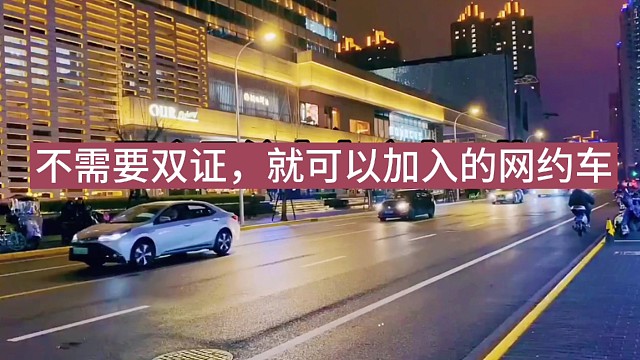 不需要双证，可以加入网约车吗